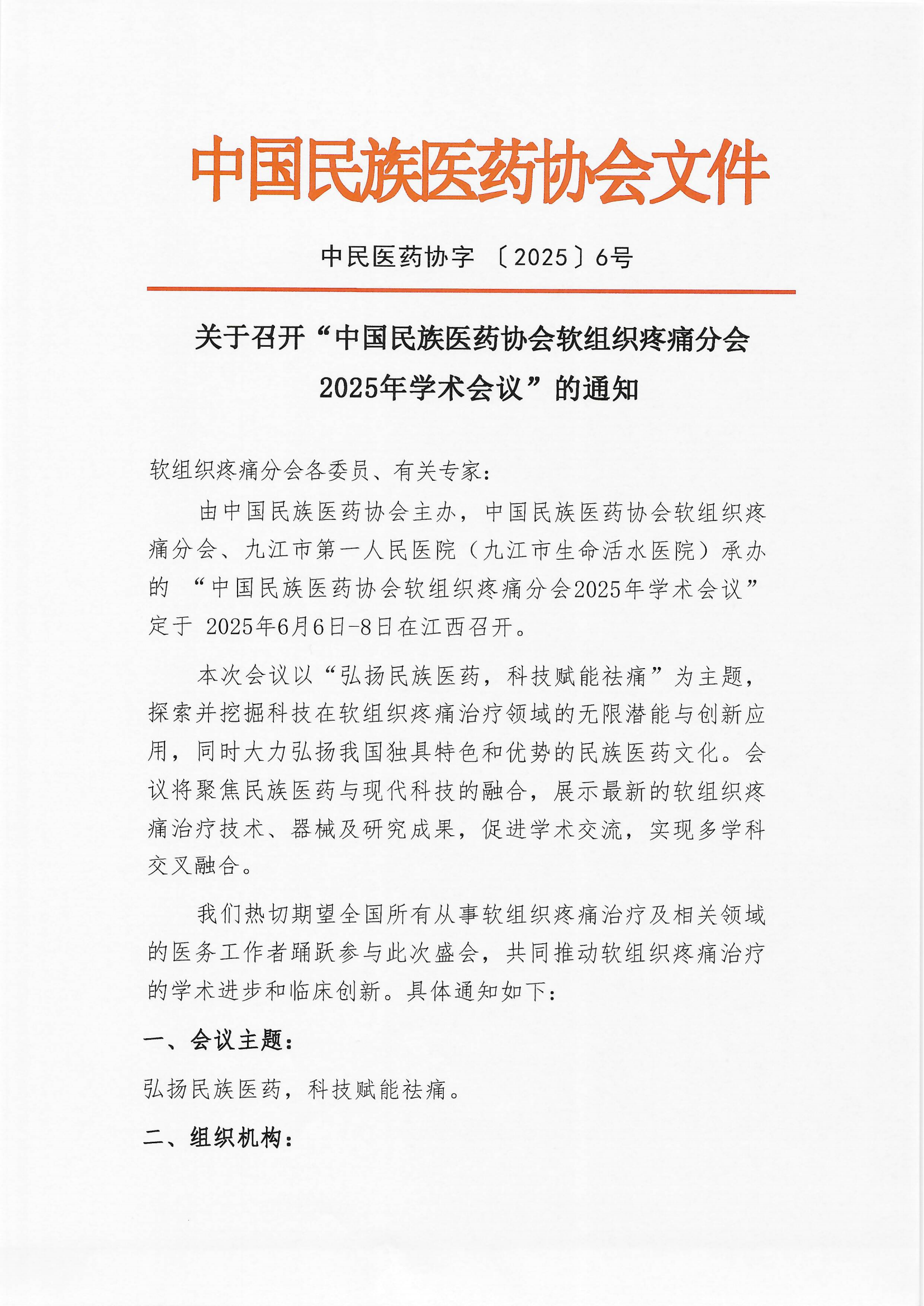 2025-6號文（關(guān)于召開“中國民族醫(yī)藥協(xié)會軟組織疼痛分會2025年學(xué)術(shù)會議”的通知）+企業(yè)邀請函_00.png