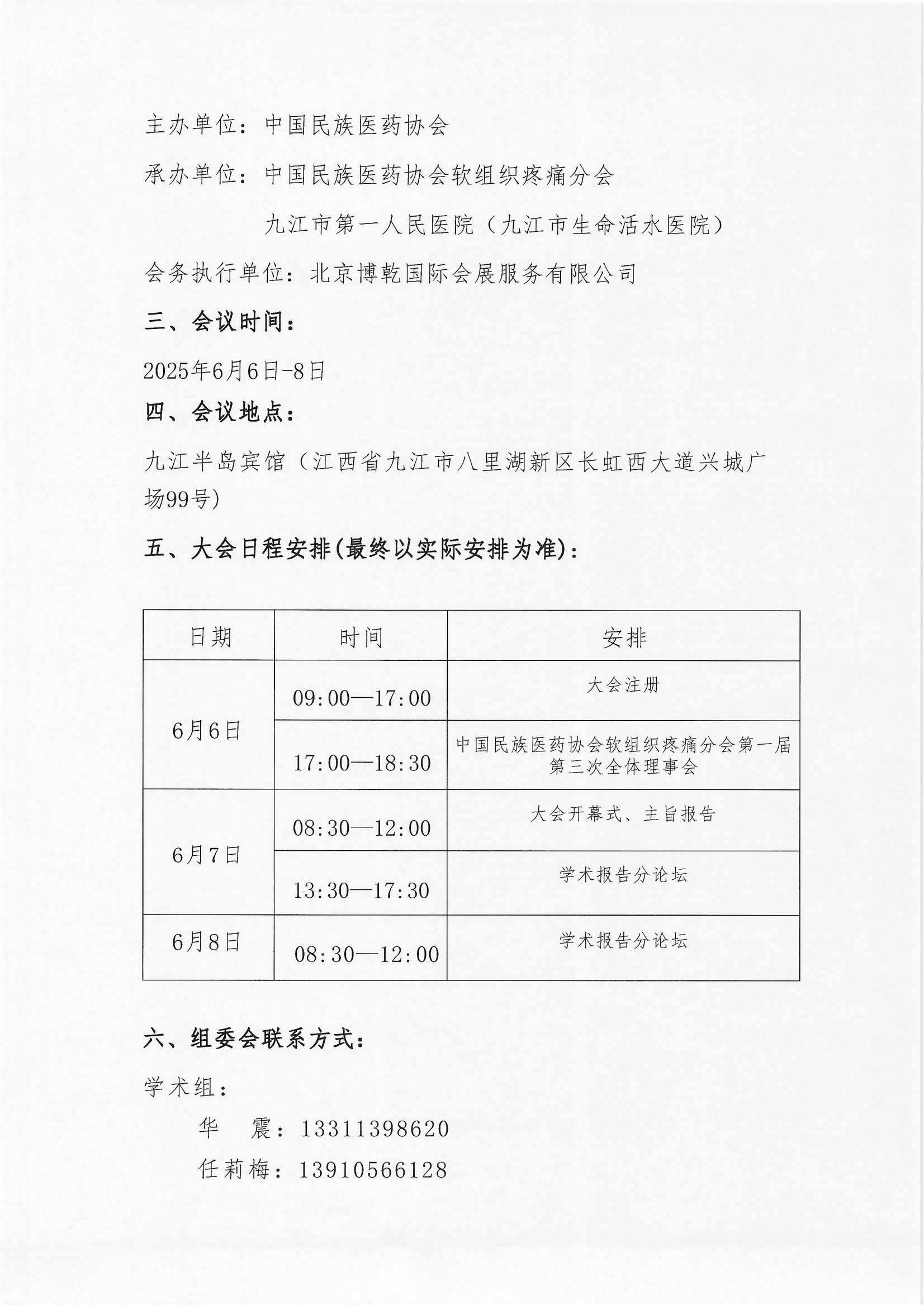 2025-6號文（關(guān)于召開“中國民族醫(yī)藥協(xié)會軟組織疼痛分會2025年學(xué)術(shù)會議”的通知）+企業(yè)邀請函_01.png