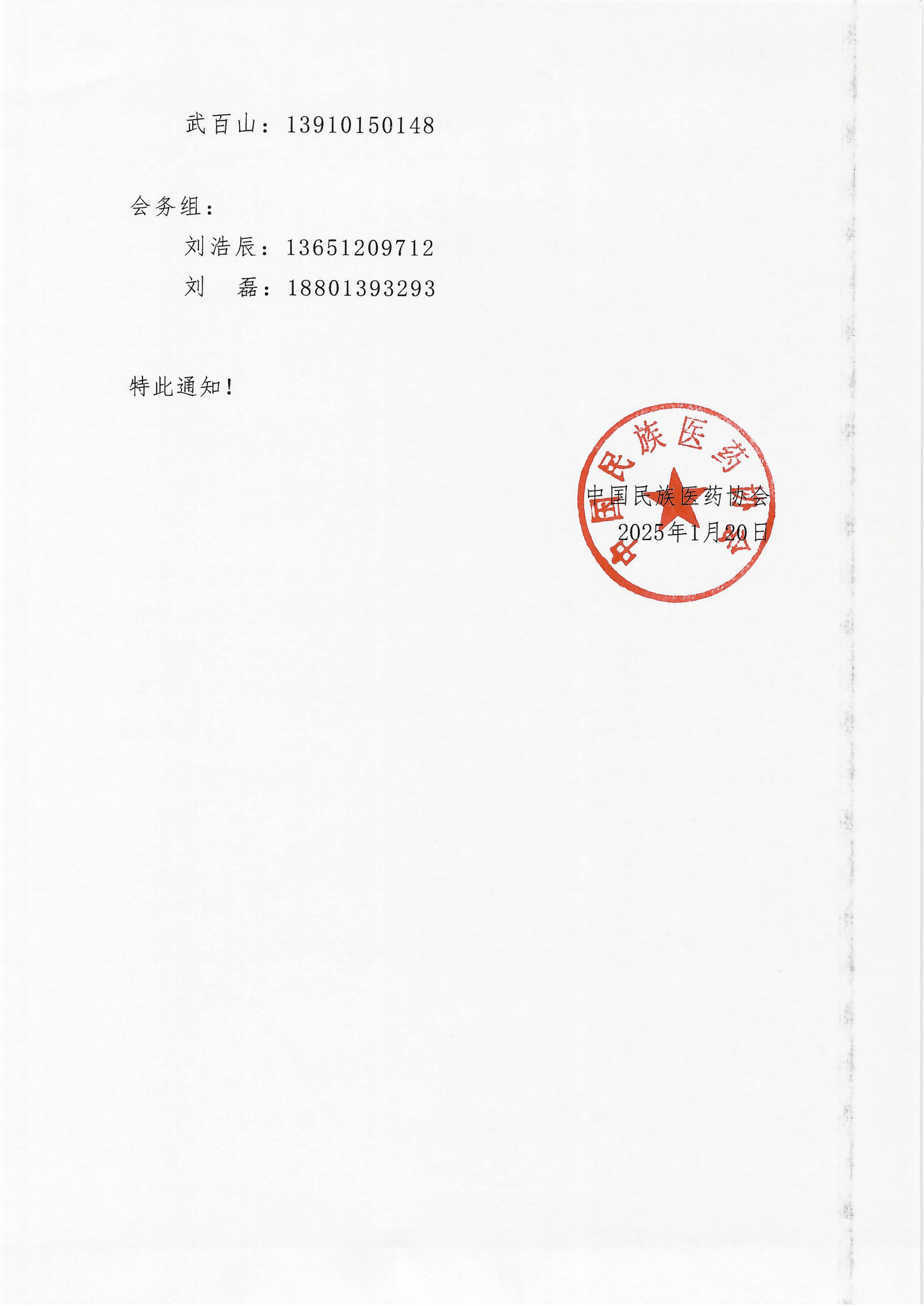 2025-6號文（關(guān)于召開“中國民族醫(yī)藥協(xié)會軟組織疼痛分會2025年學(xué)術(shù)會議”的通知）+企業(yè)邀請函_02.png