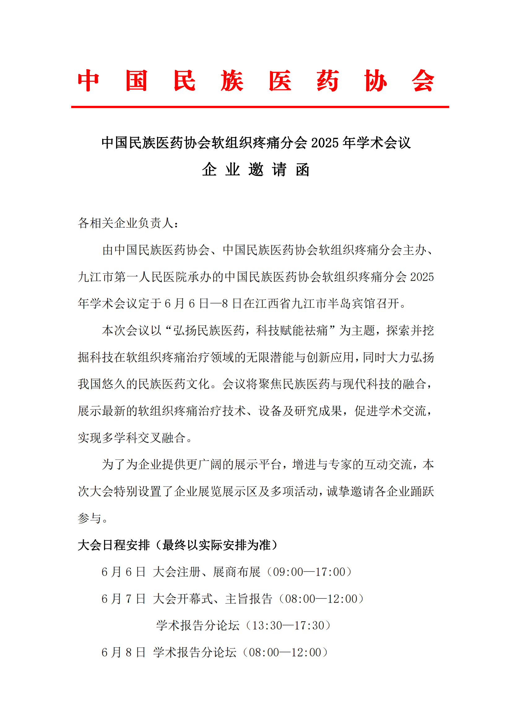 2025-6號文（關(guān)于召開“中國民族醫(yī)藥協(xié)會軟組織疼痛分會2025年學(xué)術(shù)會議”的通知）+企業(yè)邀請函_03.png