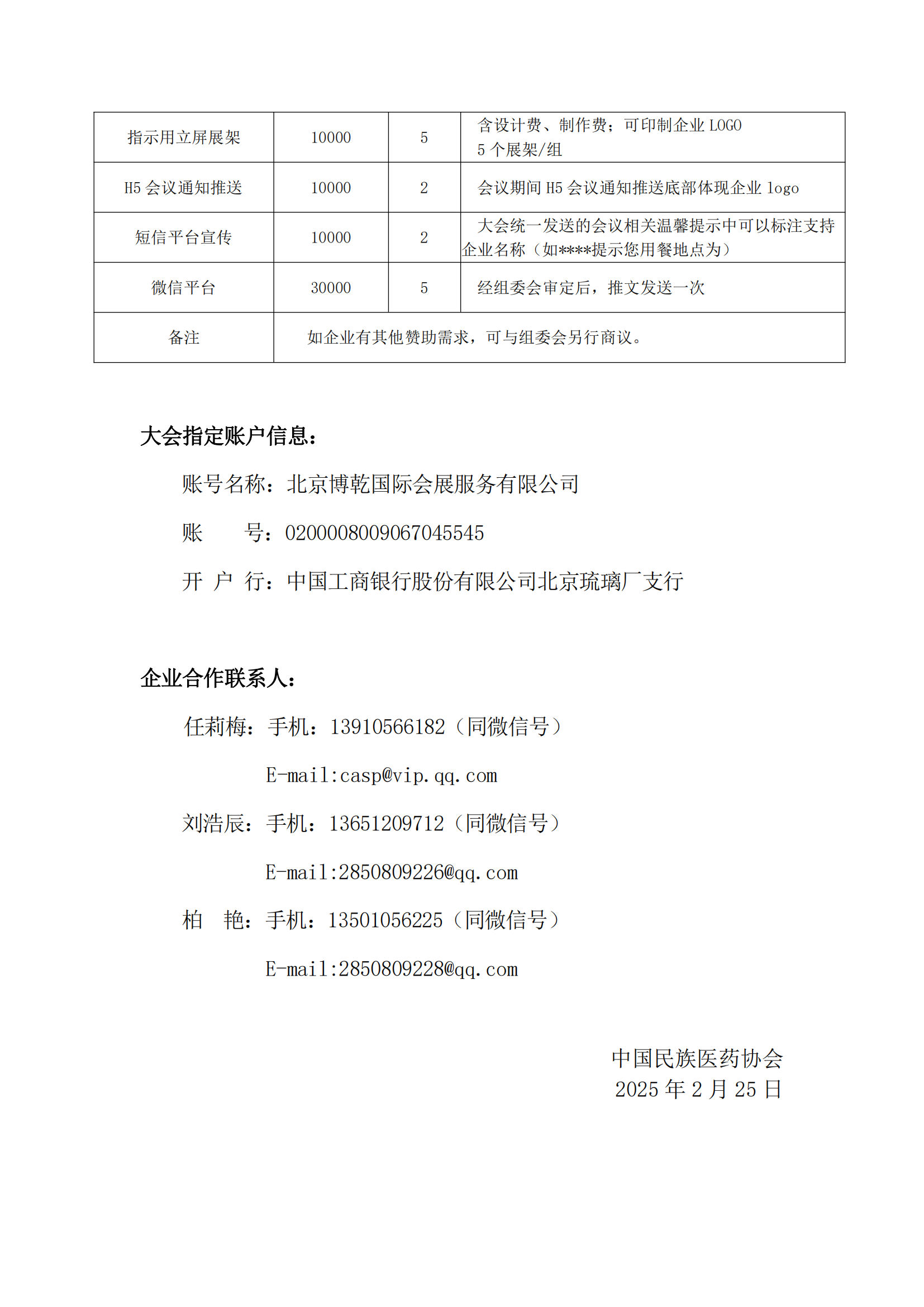 2025-6號文（關(guān)于召開“中國民族醫(yī)藥協(xié)會軟組織疼痛分會2025年學(xué)術(shù)會議”的通知）+企業(yè)邀請函_05.png